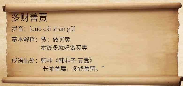 多财善贾