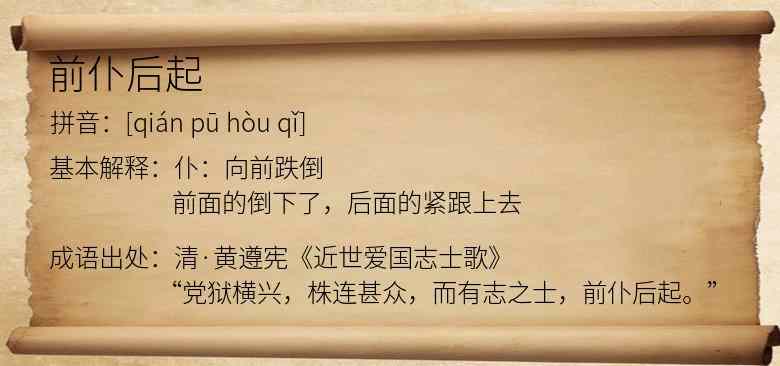 前仆后起