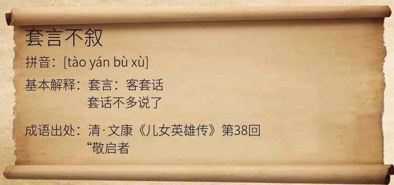 套言不叙