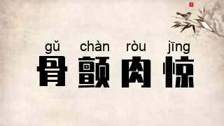 骨颤肉惊