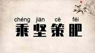 乘坚策肥