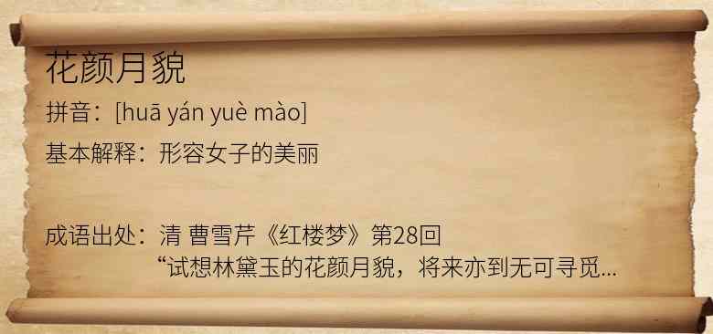 花颜月貌