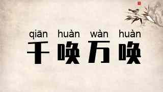 千唤万唤