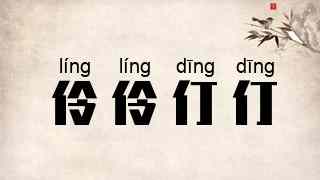 伶伶仃仃
