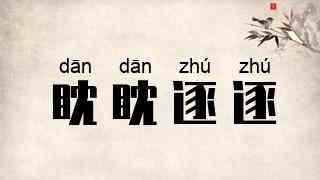 眈眈逐逐