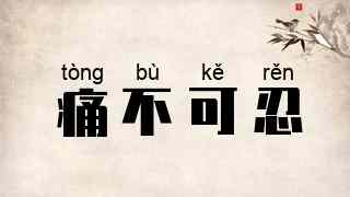 痛不可忍