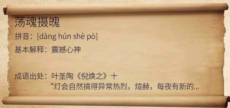 荡魂摄魄