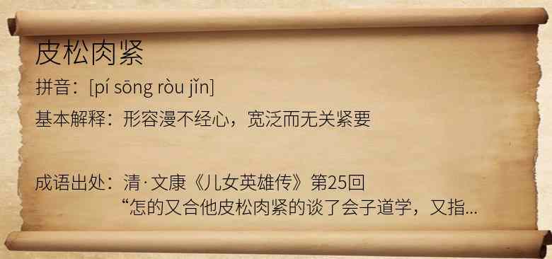 皮松肉紧