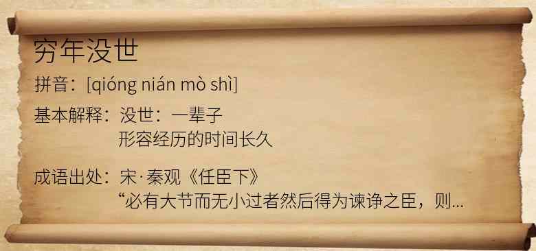 穷年没世