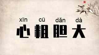 心粗胆大