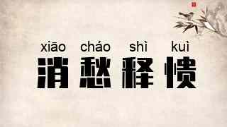 消愁释愦