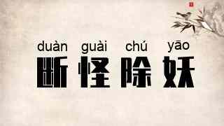 断怪除妖