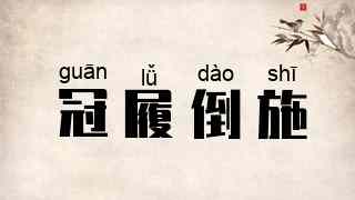 冠履倒施