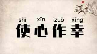 使心作幸