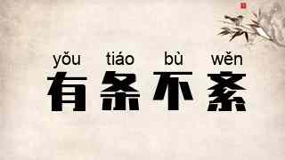 有条不紊