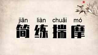 简练揣摩