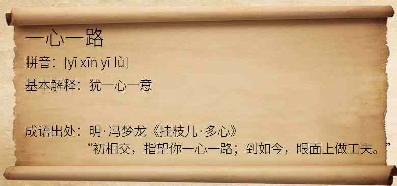一心一路