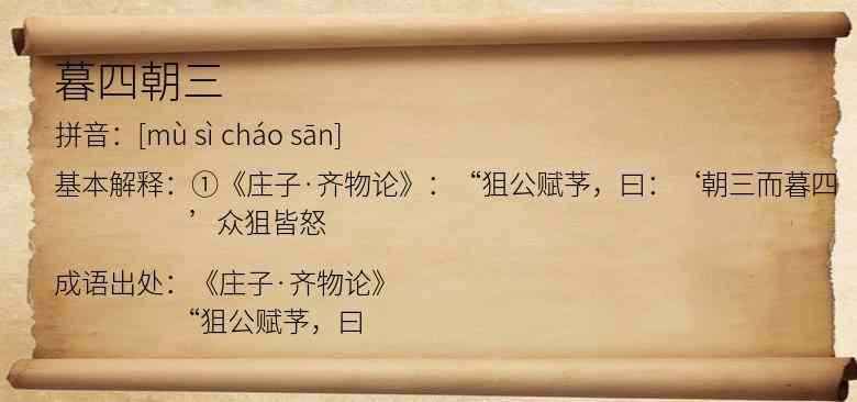 暮四朝三