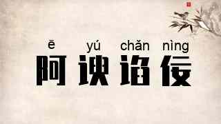 阿谀谄佞