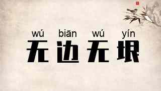 无边无垠