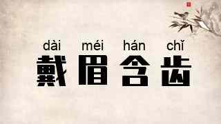 戴眉含齿
