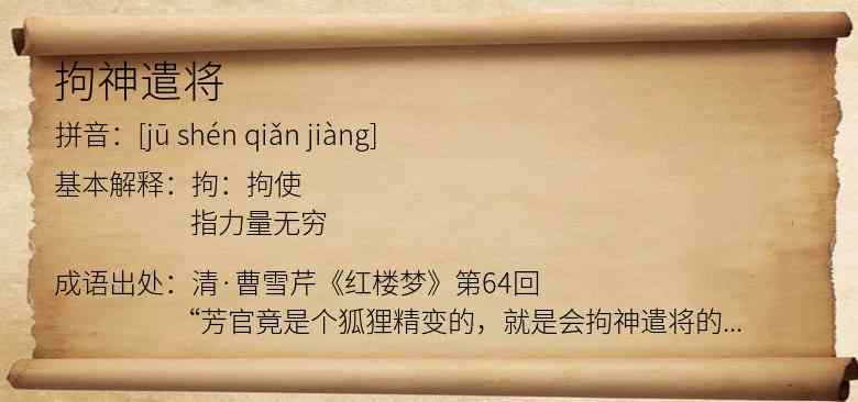 拘神遣将