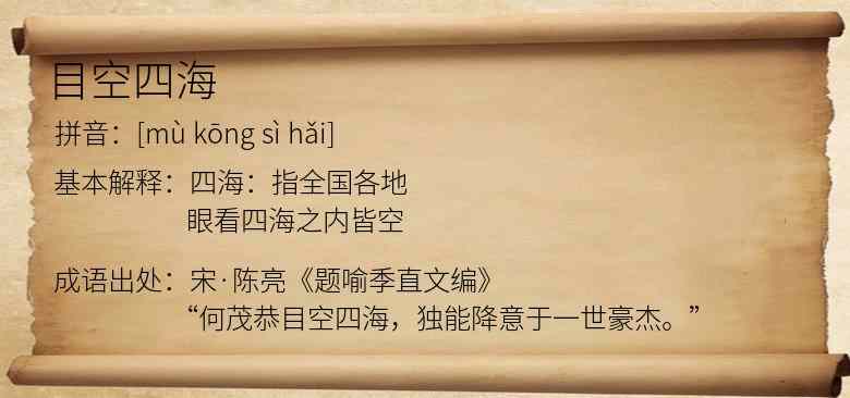 目空四海