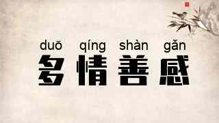 多情善感