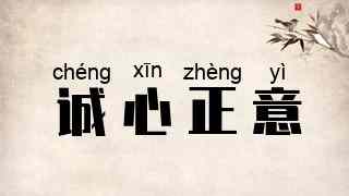 诚心正意