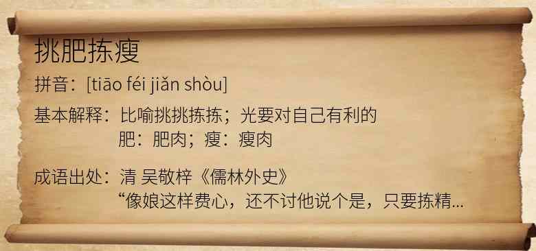 挑肥拣瘦