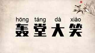 轰堂大笑