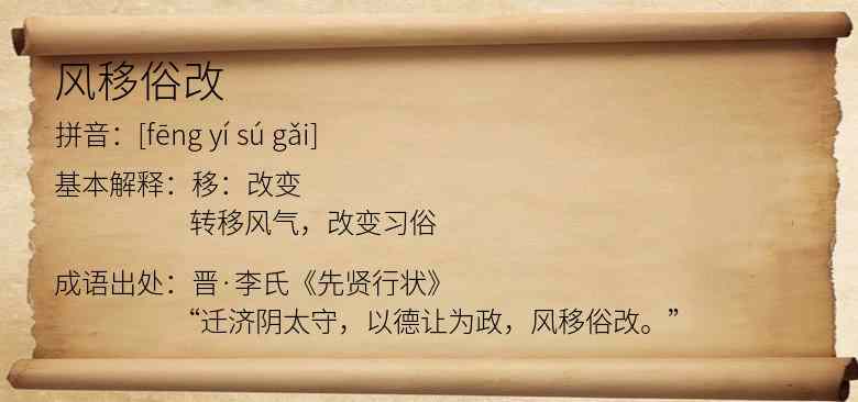 风移俗改