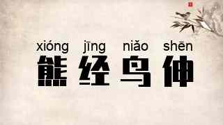 熊经鸟伸