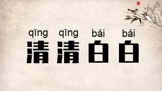 清清白白