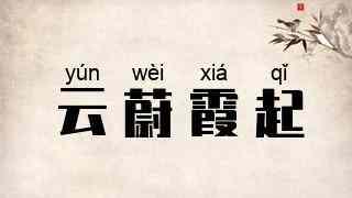 云蔚霞起