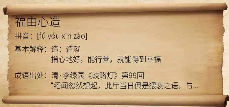福由心造