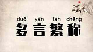 多言繁称