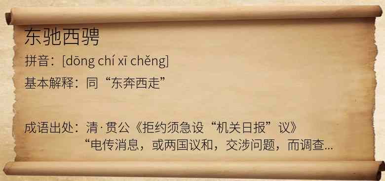 东驰西骋