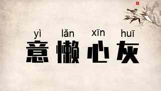 意懒心灰