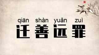 迁善远罪
