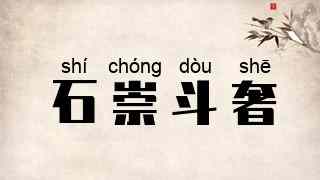 石崇斗奢