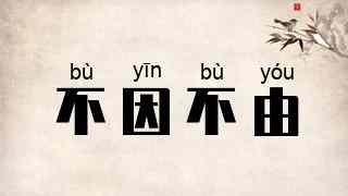 不因不由