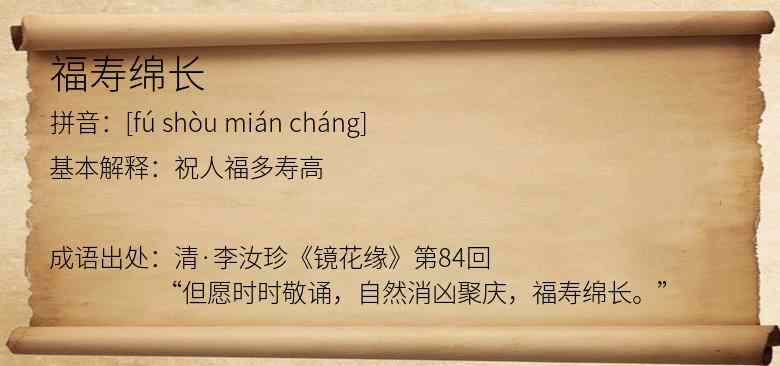 福寿绵长