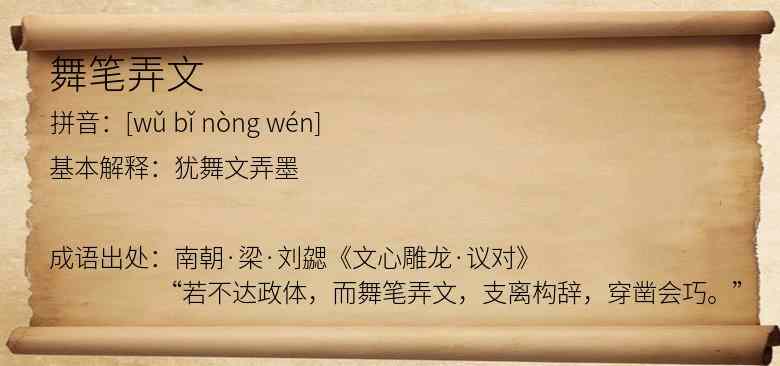 舞笔弄文