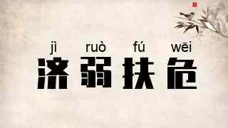 济弱扶危
