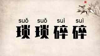 琐琐碎碎