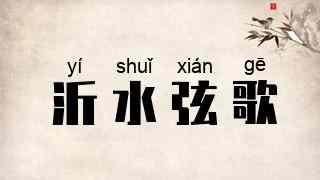 沂水弦歌