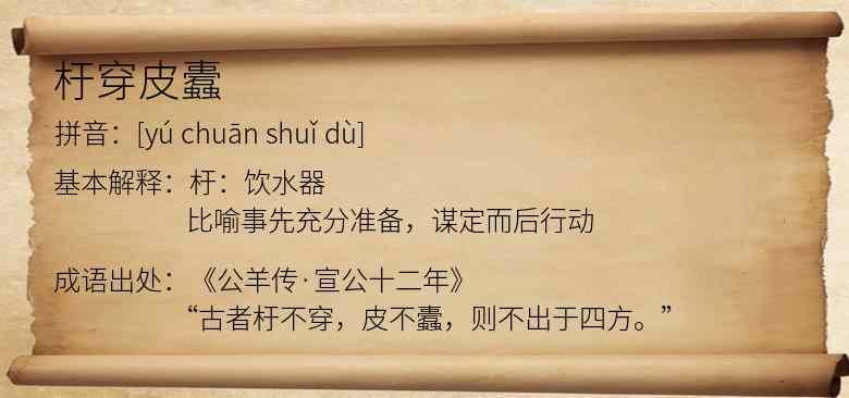 杅穿皮蠹