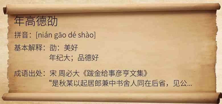 年高德劭