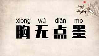 胸无点墨